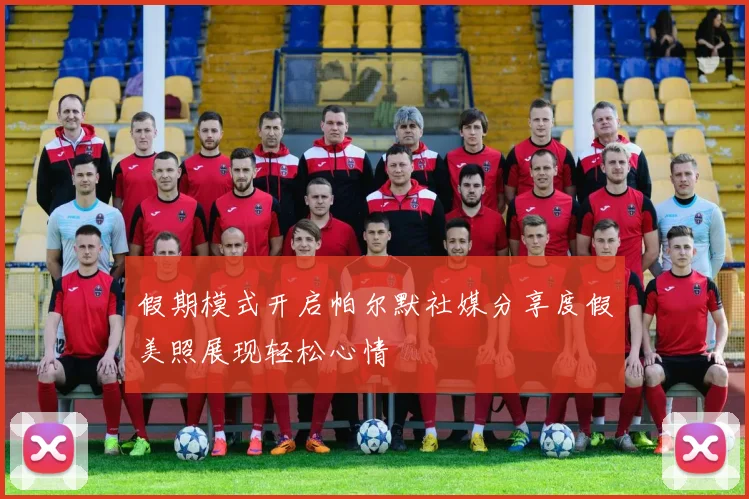假期模式开启帕尔默社媒分享度假美照展现轻松心情