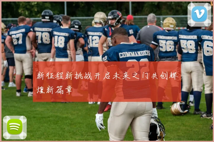 新征程新挑战开启未来之门共创辉煌新篇章