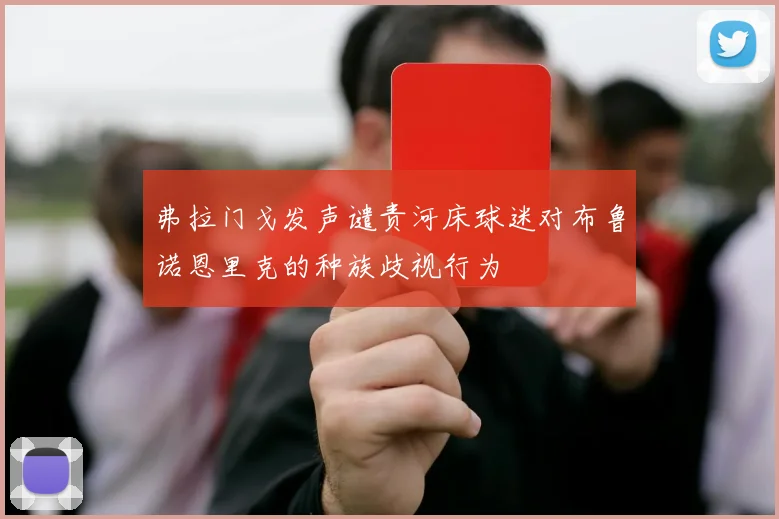 弗拉门戈发声谴责河床球迷对布鲁诺恩里克的种族歧视行为