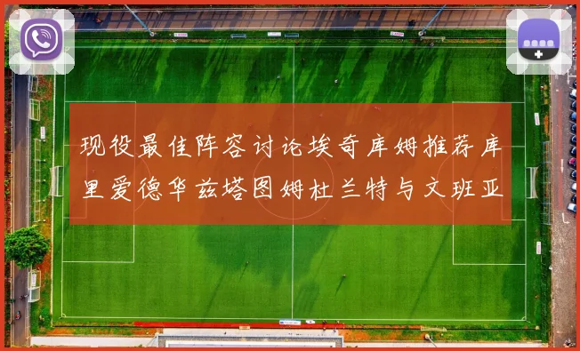 现役最佳阵容讨论埃奇库姆推荐库里爱德华兹塔图姆杜兰特与文班亚马