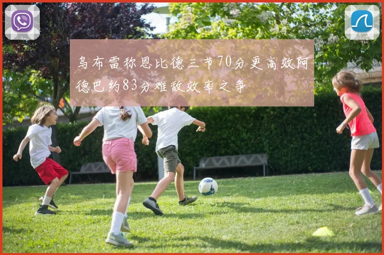 乌布雷称恩比德三节70分更高效阿德巴约83分难敌效率之争