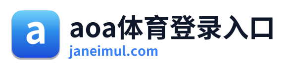 aoa体育登录入口